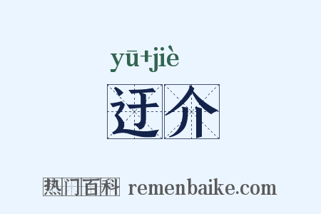 迂介是什么意思的图片
